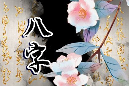 什么是生辰八字？