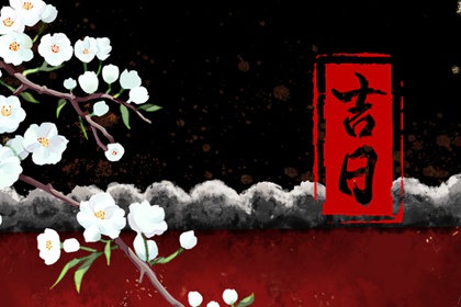 结婚看日子择吉日 嫁娶日课格式 结婚吉日八字免费测算日子 领证吉时查询 未来60天择日