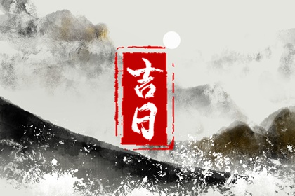 黄历吉日_今日黄历查询_吉时吉日黄历_黄道吉日查询老黄历